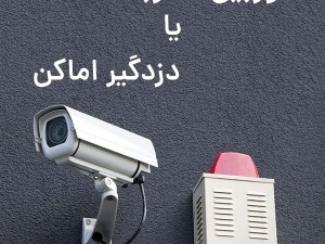 دوربین بهتر است یا دزدگیر؟
