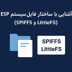 آشنایی با ساختار فایل سیستم ESP (SPIFFS و LittleFS) — آموزش کامل و حرفه‌ای