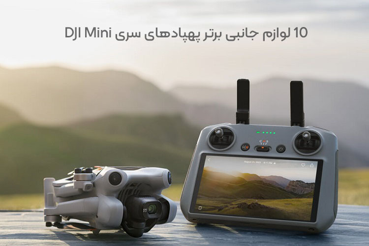 10 لوازم جانبی برتر پهپادهای سری DJI Mini
