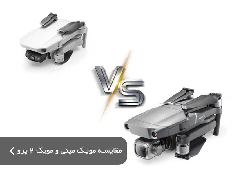 مقایسه کوادکوپتر مویک مینی و مویک ۲ پرو