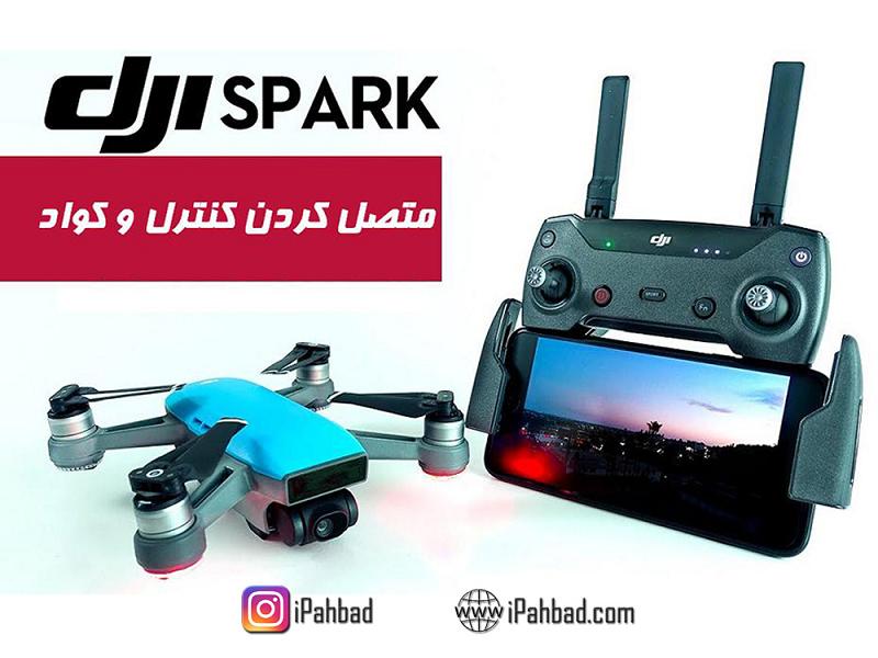 آموزش اتصال ریموت کنترل اسپارک