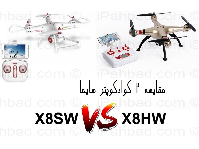 مقایسه کوادکوپتر سایما مدل X8HW و X8SW