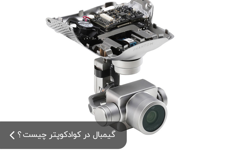 گیمبال کوادکوپتر چیست ؟