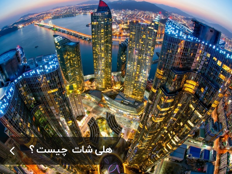 هلی شات چیست ؟