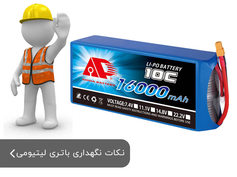 چگونه طول عمر باتری ليتيوم پليمر را افزايش دهيم؟ حفظ و نگهداری باتری کوادکوپتر