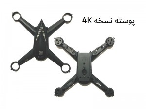 پوسته کوادکوپتر Bugs 5W