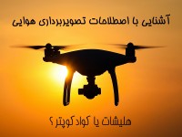 هلیشات یا کوادکوپتر ؟