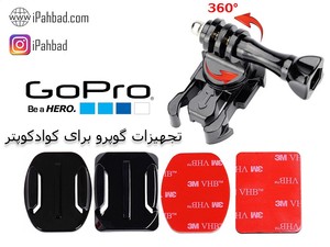 تجهیزات نصب گوپرو روی کوادکوپتر