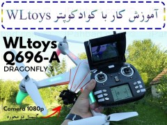 آموزش کار با کوادکوپتر Q696 محصول WLtoys
