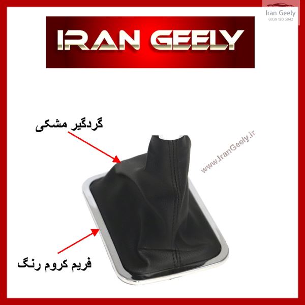 نیم ست گردگیر چرم مشکی+فریم استیل ABS جیلی امگرند