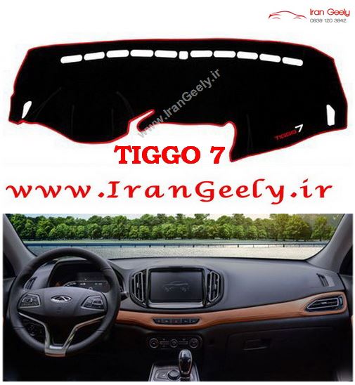 روداشبوردی خودرو TIGGO 7