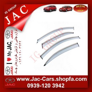 بادگیر پنجره های جک JAC S5 با لبه استیل ( قیمت ویژه )