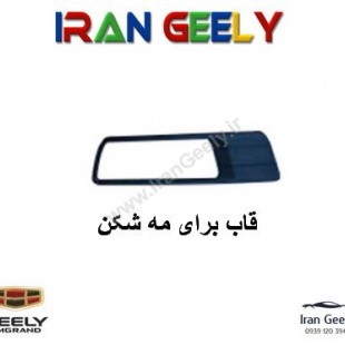 قاب مشکی مه شکن جیلی امگرند ۷ / EC7