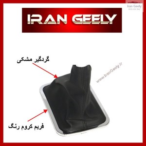 نیم ست گردگیر چرم مشکی+فریم استیل ABS جیلی امگرند