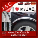 زه استیل دور گلگیر JAC J5/S5