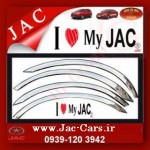 زه استیل دور گلگیر JAC J5/S5