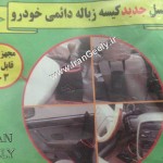 کیسه زباله دائمی خودرو