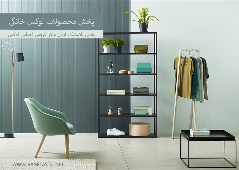 پخش محصولات پلاستیکی لوکس