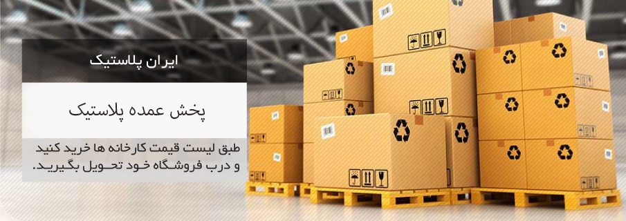 فروش عمده محصولات رزگلد پلاستیک