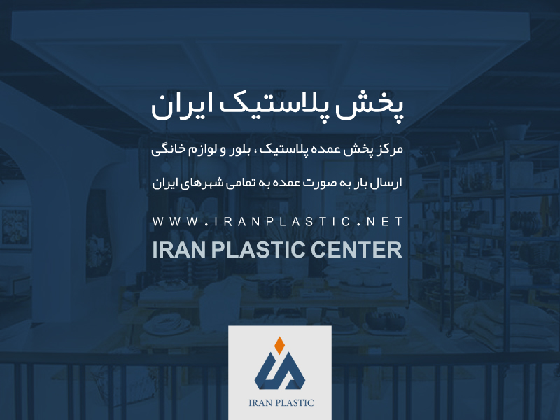 پخش عمده پلاستیک