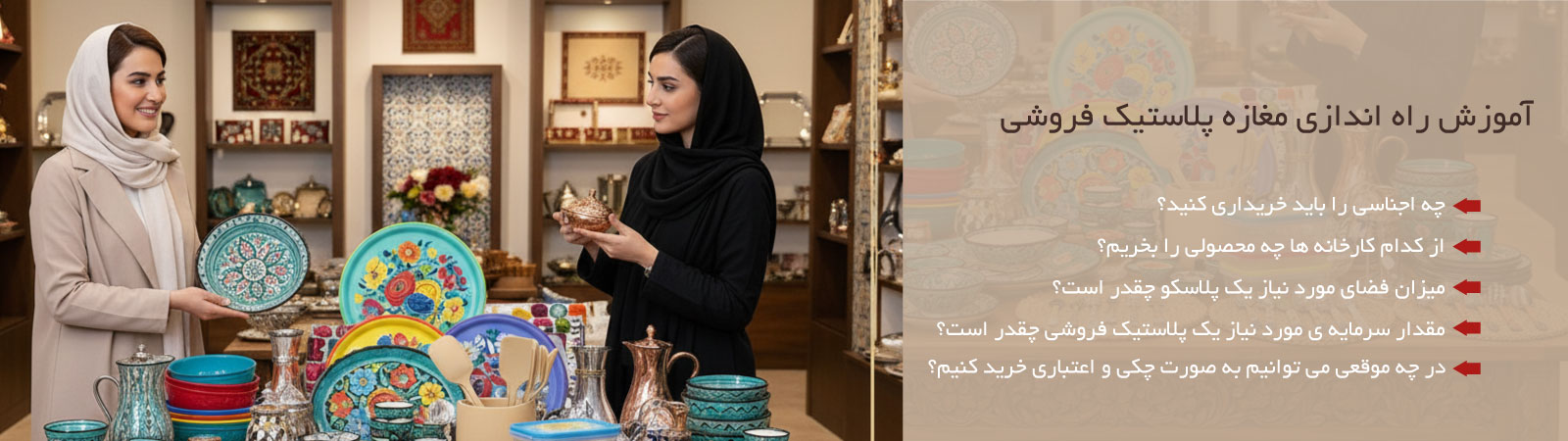 راه اندازی پلاستیک فروشی
