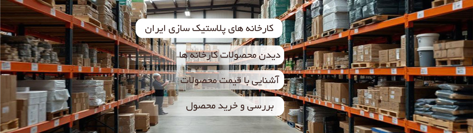 کارخانه های پلاستیک سازی ایران