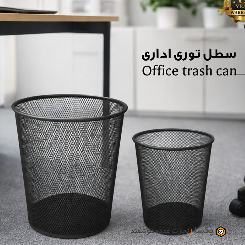 سطل کاغذ اداری توری متالیس