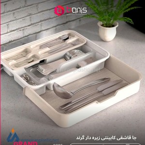 جاقاشقی کابینتی زیره دار گرند بانیس پلاستیک