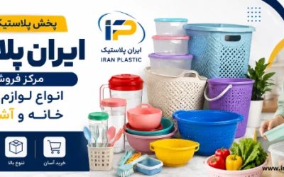 فروش عمده پلاستیک راهنمای جامع خرید