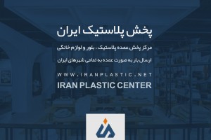 آدرس پخش پلاستیک ایران (مطلب)