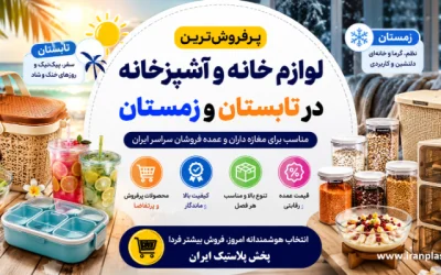 پرفروش‌ترین لوازم خانه و آشپزخانه در تابستان و زمستان