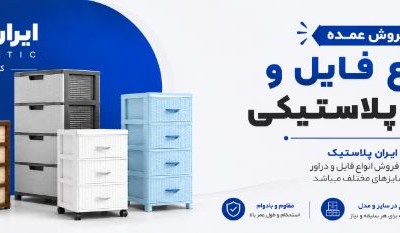 فروش عمده انواع فایل و دراور پلاستیکی