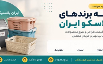 مقایسه برندهای برتر پلاسکو ایران