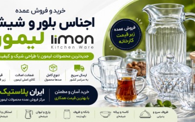 خرید و فروش عمده اجناس بلور و شیشه لیمون