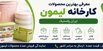 معرفی بهترین محصولات کارخانه لیمون پلاستیک