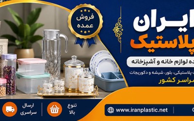 چگونه عمده فروشی پلاسکو راه‌اندازی کنیم؟ راهنمای کامل شروع یک کسب‌وکار سودآور