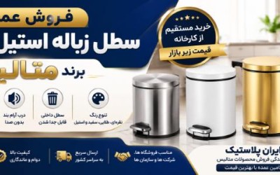 فروش عمده سطل زباله استیل پدال دار متالیس