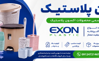خرید و فروش عمده محصولات اکسون پلاستیک
