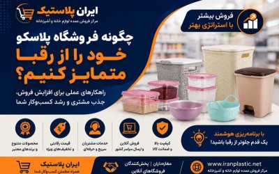 چگونه فروشگاه پلاسکو خود را از رقبا متمایز کنیم؟