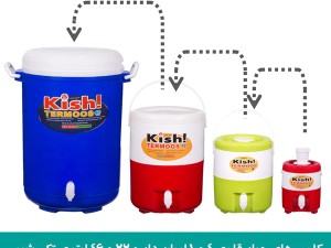 کلمن آب چهارقلوی 4 و 10 لیواندار 22 و 46 لیتری کیش