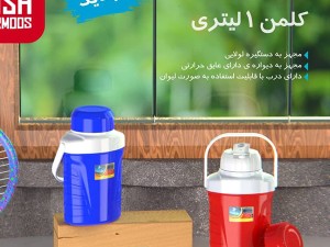 کلمن آب 1 لیتری کیش ترموس