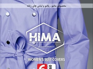کاور نایلونی ضخیم مانتویی هیما پلاست