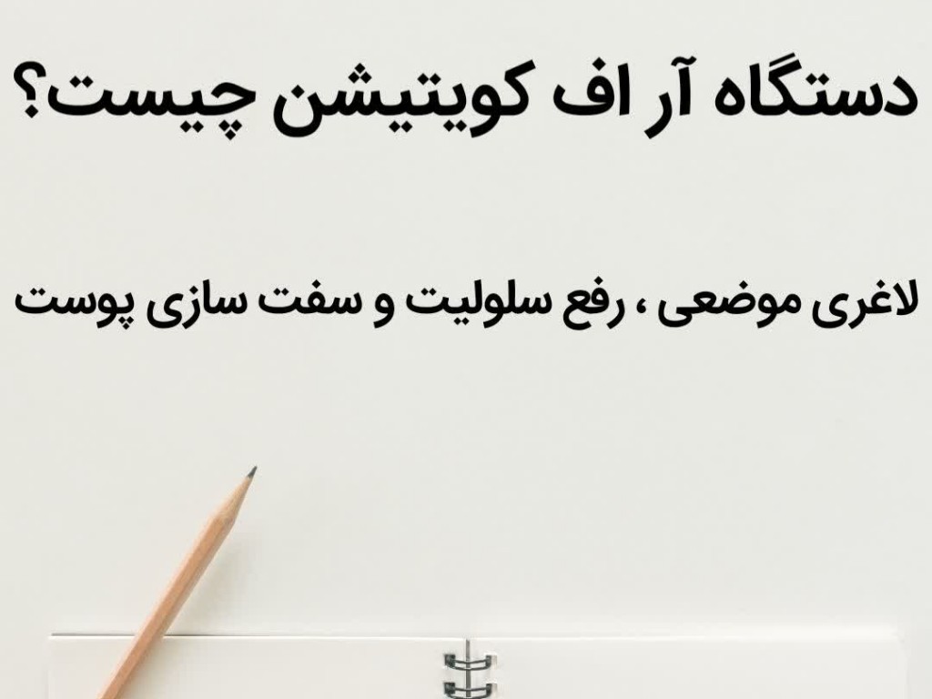 دستگاه آر اف کویتیشن چیست؟ | لاغری موضعی، رفع سلولیت و سفت‌سازی پوست بدون جراحی