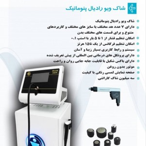 شاک ویو رادیال پنوماتیک