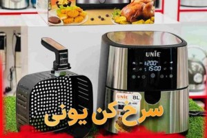 معرفی سرخ کن بدون روغن یونی UE800 (مطلب)