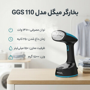 بخارگر 1470 وات میگل مدل GGS 110