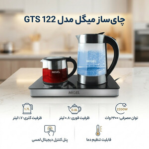 چای ساز میگل مدل GTS 122