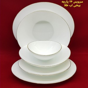 سرویس آرکوپال لب طلایی ۶نفره