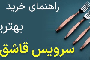 تشخیص قاشق و چنگال خوب [چطوری ست قاشق و چنگال اصل بخرم؟] (مطلب)