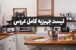 کامل ترین لیست لوازم برقی جهیزیه عروس؛ راهنمای خرید + نکات مهم